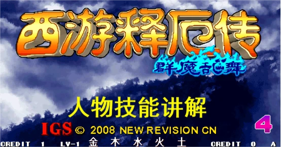 西游记群魔乱舞招数详解_西游记群魔乱舞第4关_西游记群魔乱舞第二关怎么过