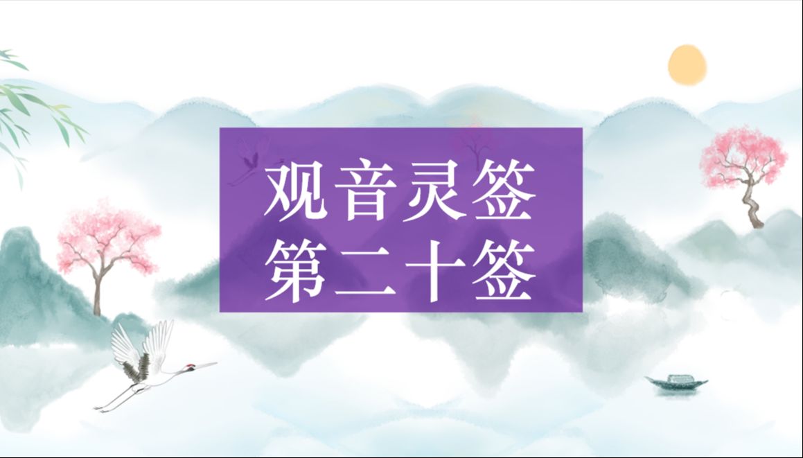 卧冰求鲤指什么生肖_卧冰求鲤的传说_观音灵签 卧冰求鲤