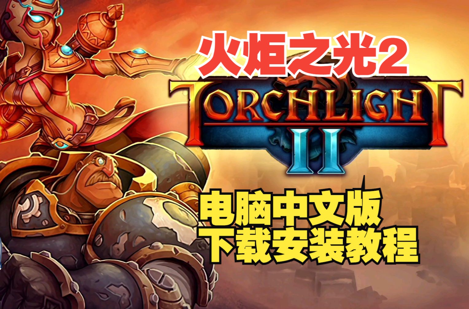 火炬之光2如何洗技能点_火炬之光2技能点洗没了_冒险岛尖兵洗技能点