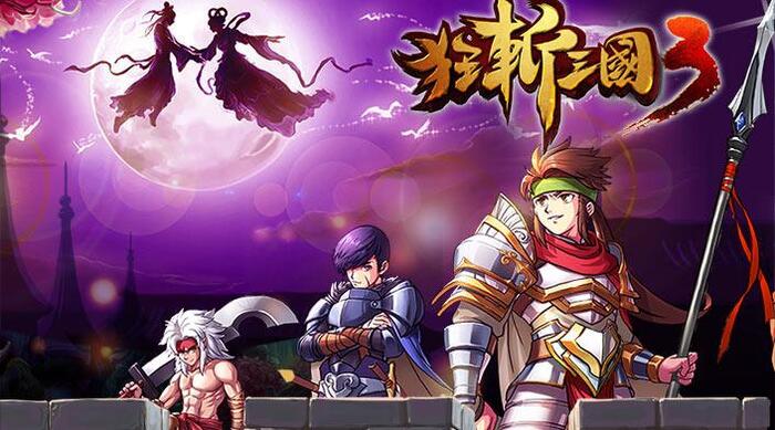 三国战记无限能量是哪个版本_拳皇无限币无限能量版_三国无限能量是哪个版本