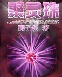 聚灵珠