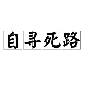 自寻死路