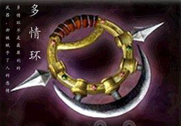 多情环