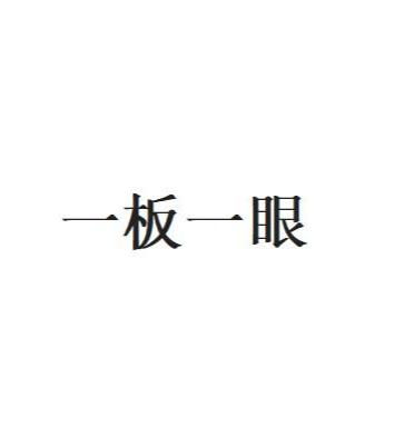 一板一眼
