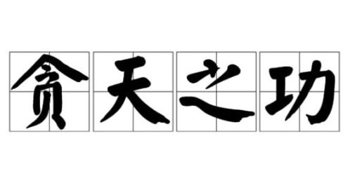 通天之梯 