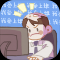 我爱上班 