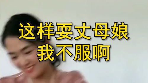 玩丈母娘